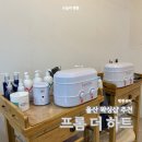 울산 브라질리언 왁싱샵 프롬 더 하트 바디왁싱 웨딩왁싱 주차장 완비 저자극 왁싱