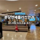 분당연세플러스안과 스마일라식 후기 (2)｜수술 당일 생생한 경험 공유