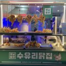 수유닭집 이미지