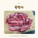 육박사 | 경산시지 소고기맛집 가성비 좋은 육박사 후기