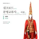 실크로드 문명교류사 서설 1: 초원로 , 서설 2: 사막로 ,서설 3: 해로 -박천수 저자(글) 이미지