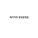 메가MGC커피광양 이미지
