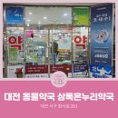 상록약국 이미지