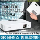 엡손 중고빔프로젝트 EPSON EMP-1710 초소형프로젝터 이미지