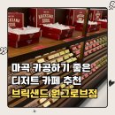 브릭포레스트 | 마곡 휘낭시에 맛집 브릭샌드 원그로브점, 카공하기 좋은 디저트 카페