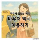 파주시 교통약자이동지원센터 | 파주시 임산부 혜택! 바우처 택시 이용하기