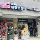 떡볶이참잘하는집떡참성동