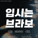 브라보댄스학원