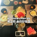 옥소반송리단길점 | 송파나루역 맛집 옥소반 송리단길점 스키야키 채소 무한리필 가성비 후기