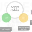 (주)조아조아테크 이미지