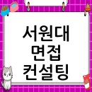 서원대학교 일반대학원 | 서원대학교 면접 컨설팅 후기, 떨림을 확신으로 바꾸다