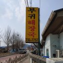 부귀해장국 네이버블로그