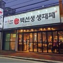 백선생생대패 이미지