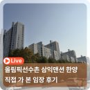 미성기획 - 청양군 정현길 73 | 올림픽선수촌 올선 삼익맨션 한양1차, 2차 직접가 본 임장 후기