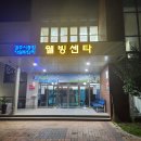경주시종합자원화단지웰빙센타찜질방 | [경주시 천군동] 경주 찜질방 경주시종합자원화단지 웰빙센타 숙박
