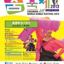 『천안흥타령춤축제2013』 전국 춤 경연대회 참가모집 이미지
