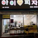 속초 피자 : 아이러브 피자 너무 맛있네 !