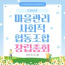 원고개마을협동조합 | 인후반촌지우산마을관리사회적협동조합 창립총회 후기_25.06.30