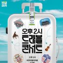 음악으로 떠나는 세계여행 이미지