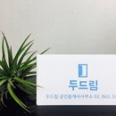두드림공인중개사사무소 이미지