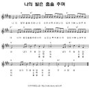 어린이찬양 _ 나의 발은 춤을 추며(악보+찬양다운)♩♪♬ 이미지