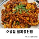 대구 칠곡 동천동 맛집 오봉집 직화제육,낙지
