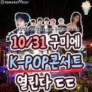 지에스25구미금오점 | 수원문화페스티벌 &lt;수원했어,오늘도&gt;사연자 참석후기&amp;구미 금오공대 K-POP 콘서트 가고 싶으다.. 하소연