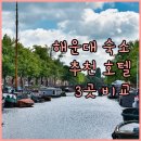 라비드아틀란호텔Ⅱ | 해운대 완벽 숙소 추천 라비드아틀란 호텔Ⅱ, 시그니엘 부산, 신라스테이 부산 해운대