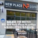 뉴파주원주민공인중개사사무소 | 파주 운정 빵 맛집 우리 동네 New Place N coffee 뉴플레이스앤커피 파주운정점
