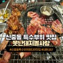못난돼지뽈사랑 | [부천 신중동 특수부위 원티어 맛집] 못난돼지뽈사랑 내돈내산 후기
