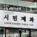 포항 시민제과 주차 꿀팁 • 빵 종류 • 매장 내부까지