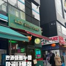 란콰이펑누들 마곡나루점 | 란콰이펑누들 마곡나루점 후기