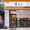 꽃랜드 - 연수구 송도과학로 70 | 꽃랜드