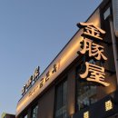 을지로 3가 맛집 금돈옥 / 콜키지 프리 솔직한 후기