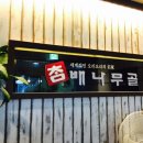 참배나무골여의도점 이미지