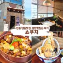 송담2로 | 안중읍맛집 스테이크덮밥,텐동 먹고 온 후기｜쇼쿠지