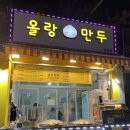올랑만두