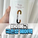 [내돈내산] 레미디코스메틱 바이에고 비타민C 원크리닉 헤어팩 1000ml 후기