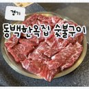 황제숯불구이 | [경기] 동백 맛집 고기집 '동백 한옥집숯불구이' 황제 늑간살, 된장술밥 후기