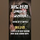 사도신경 고백인가, 교리인가? [제12강] 1. 그리스도의 음부 하강에 관한 중세 시대의 해석 이미지