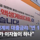 취약층 긴급생계비 대출금리 &#39;연 15.9%&#39;…&#34;정부가 이자놀이 하나&#34; / JTBC 뉴스룸 이미지