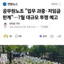 공무원노조, 7월 대규모 투쟁 "업무 과중·저임금 한계" 이미지