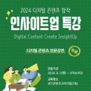 [경기콘텐츠코리아랩] 2024 디지털 콘텐츠 창작 인사이트업 특강 이미지