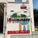 약수공원(독도박물관) | 울릉도 - 행남해안산책로 - 독도박물관 - 약수공원 - 울릉역사문화체험센타 - 해도사