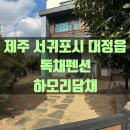 대정여자고등학교 | [제주 대정 하모리담채] 서귀포시 대정읍 독채펜션, 제주 산방산 근처 프라이빗한 독채펜션 &#39;하모리담채...