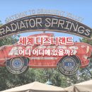 파빌리온PC카페 | 전 세계 디즈니랜드는 어디 있을까? - 꿈과 마법이 펼쳐지는 6개 리조트