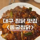 동궁찜닭(죽전장기점) 이미지
