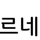 오르네부동산공인중개사사무소 이미지