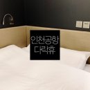 항공세탁 | 인천공항 캡슐호텔 다락휴 (2터미널) 더블룸(샤워실)