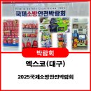 🔥 2025 국제소방안전박람회 태양부스 성료!